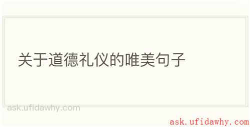 关于道德礼仪的唯美句子
