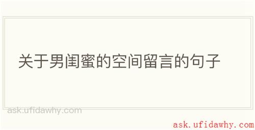 关于男闺蜜的空间留言的句子