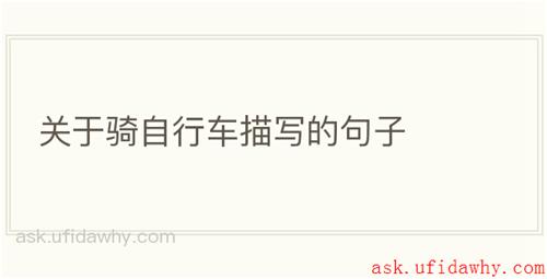 关于骑自行车描写的句子