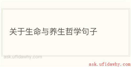 关于生命与养生哲学句子