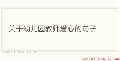 关于幼儿园教师爱心的句子