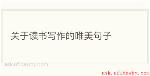 关于读书写作的唯美句子