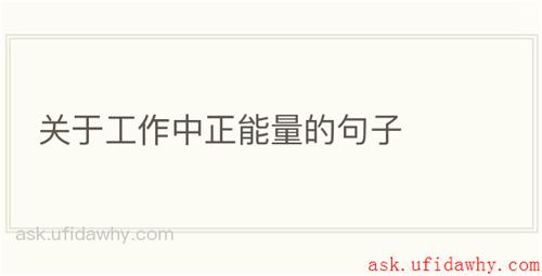 关于工作中正能量的句子