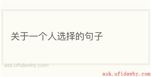 关于一个人选择的句子