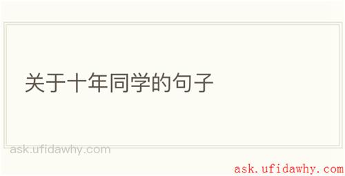 关于十年同学的句子