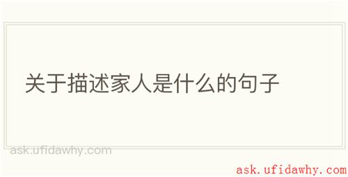 关于描述家人是什么的句子