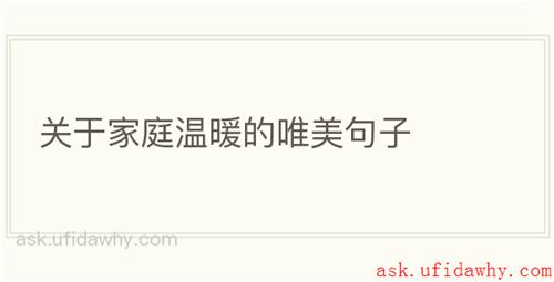 关于家庭温暖的唯美句子