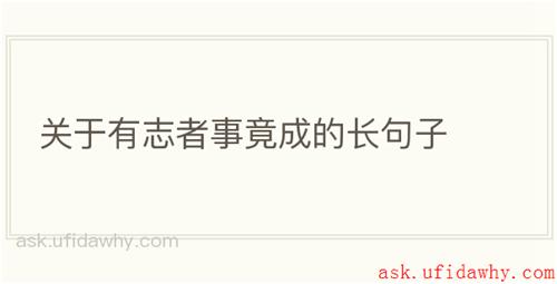 关于有志者事竟成的长句子