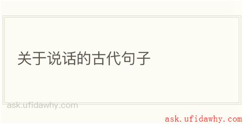 关于说话的古代句子