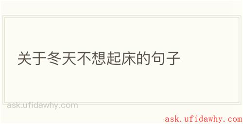 关于冬天不想起床的句子