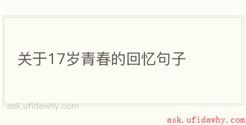 关于17岁青春的回忆句子