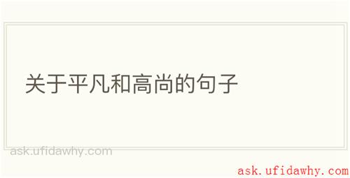 关于平凡和高尚的句子