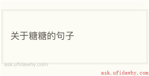 关于糖糖的句子