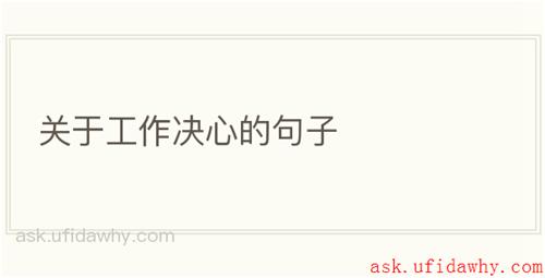 关于工作决心的句子