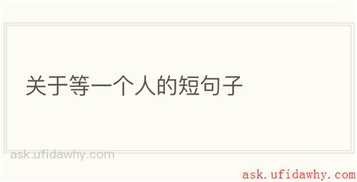 关于等一个人的短句子