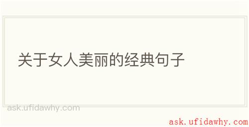 关于女人美丽的经典句子