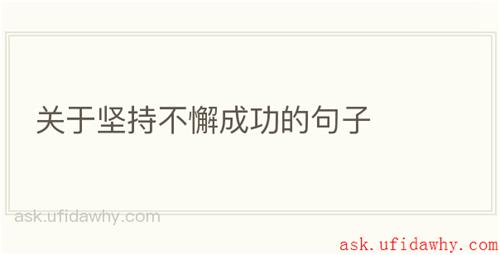 关于坚持不懈成功的句子