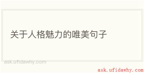 关于人格魅力的唯美句子