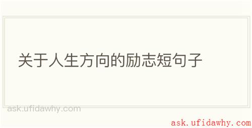 关于人生方向的励志短句子