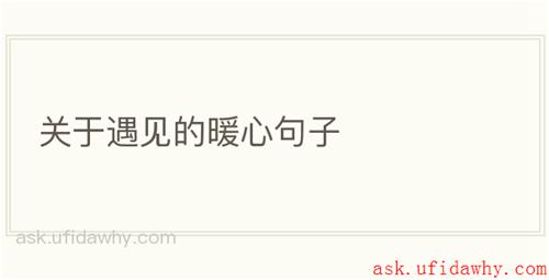 关于遇见的暖心句子