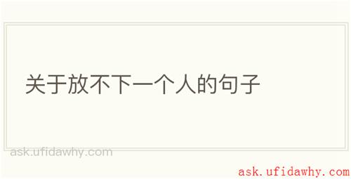 关于放不下一个人的句子