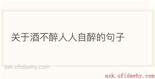 关于酒不醉人人自醉的句子