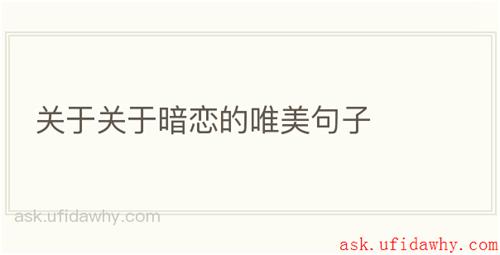 关于关于暗恋的唯美句子