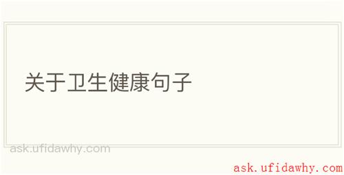 关于卫生健康句子