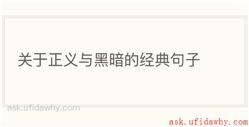 关于正义与黑暗的经典句子