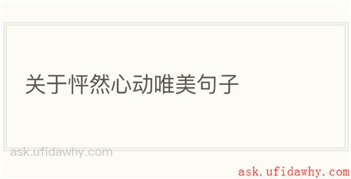 关于怦然心动唯美句子