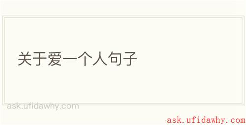 关于爱一个人句子