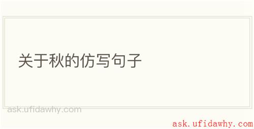 关于秋的仿写句子