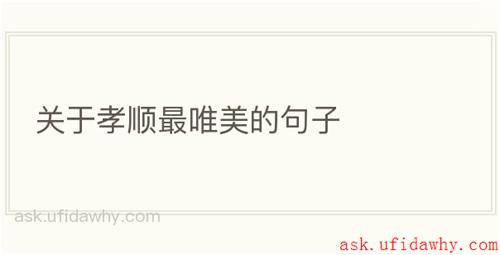 关于孝顺最唯美的句子