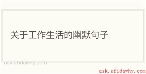 关于工作生活的幽默句子