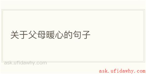 关于父母暖心的句子