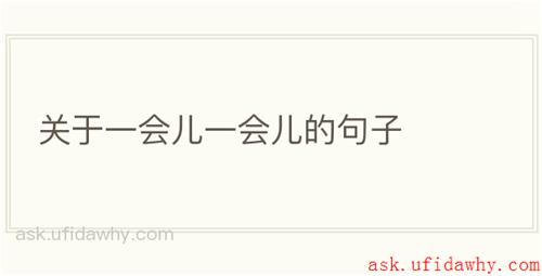 关于一会儿一会儿的句子