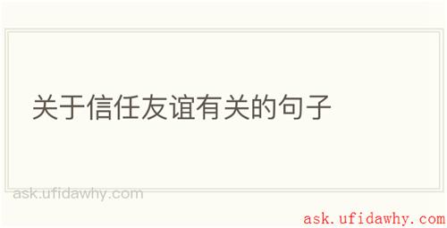 关于信任友谊有关的句子
