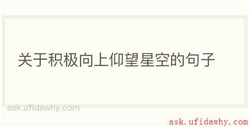 关于积极向上仰望星空的句子