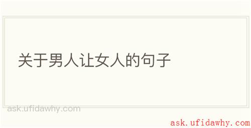 关于男人让女人的句子