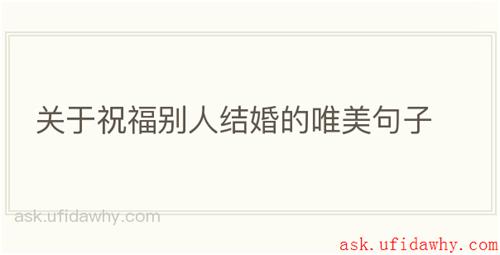 关于祝福别人结婚的唯美句子