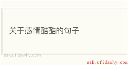 关于感情酷酷的句子
