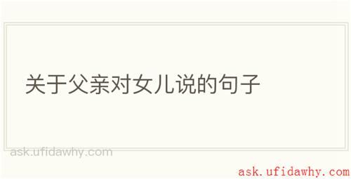 关于父亲对女儿说的句子