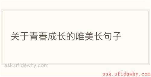 关于青春成长的唯美长句子