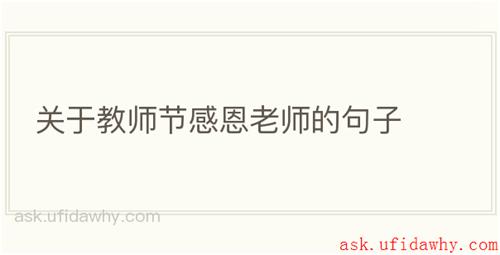 关于教师节感恩老师的句子
