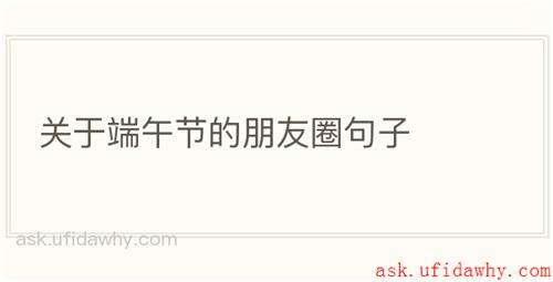 关于端午节的朋友圈句子