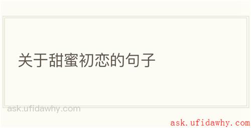 关于甜蜜初恋的句子