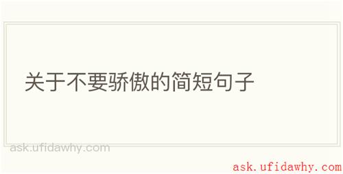 关于不要骄傲的简短句子