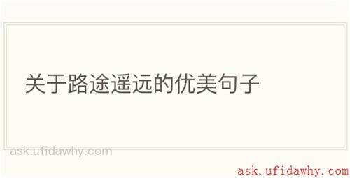 关于路途遥远的优美句子