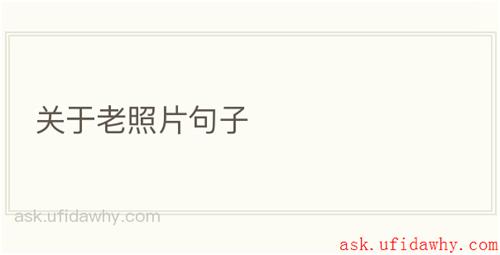 关于老照片句子