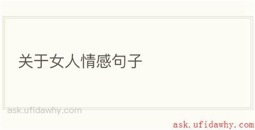 关于女人情感句子